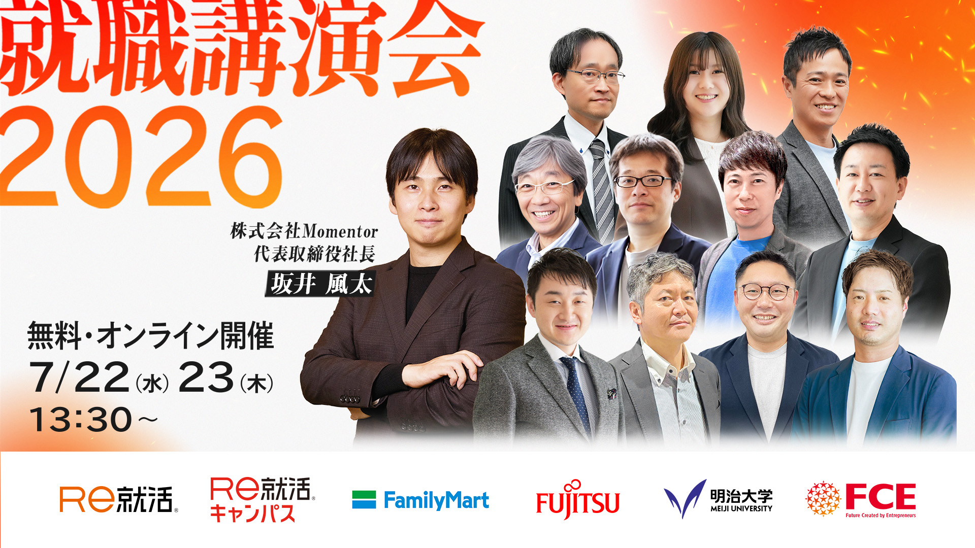 【2026年7月22日・23日開催】オンライン就職講演会2026<br>DAY1「成果の出ない新卒採用からの脱却」<br>DAY2「第二新卒採用は今や常識」