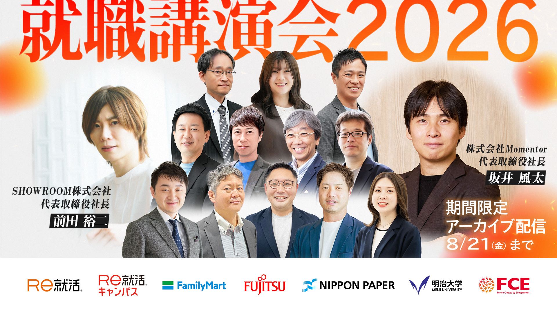【期間限定アーカイブ配信】坂井風太氏・前田裕二氏ほか登壇｜若手採用の最前線を学ぶ2日間を、いつでも。
