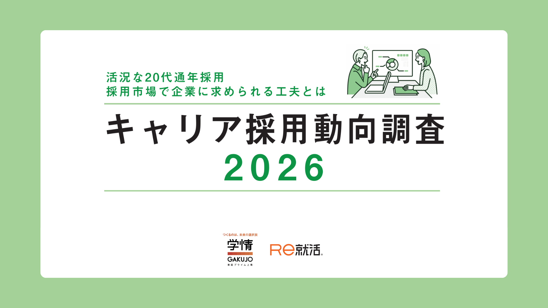 キャリア採用動向調査2026【活況な20代通年採用 ── 採用市場で企業に求められる工夫とは】