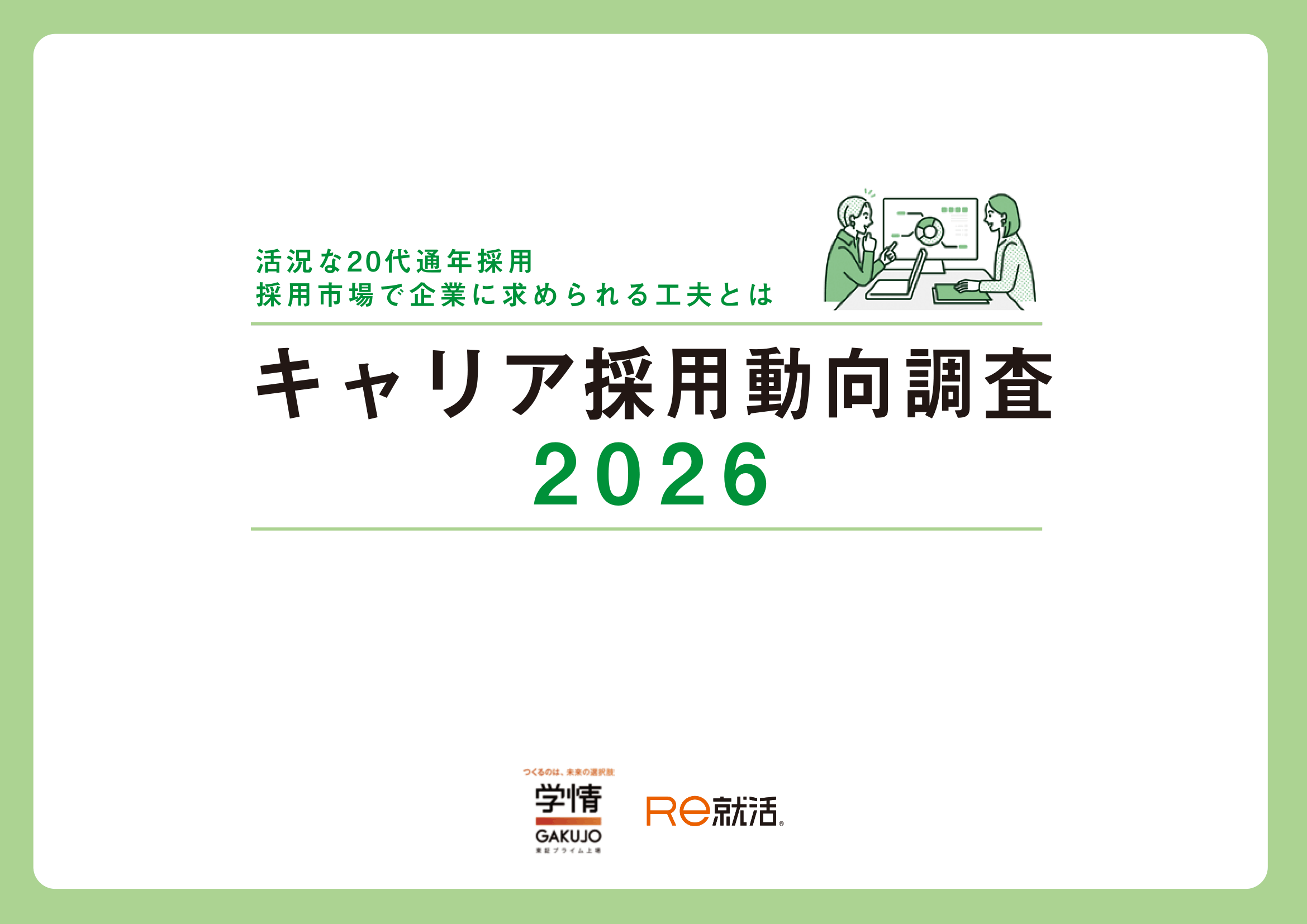 キャリア採用動向調査レポート