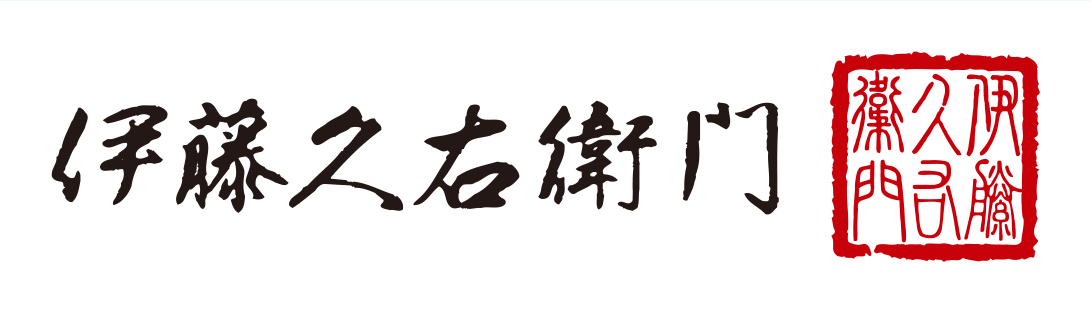 株式会社伊藤久右衛門