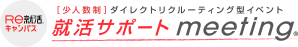 Ｒｅ就活キャンパス 就活サポートmeeting