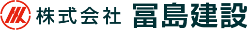 株式会社冨島建設