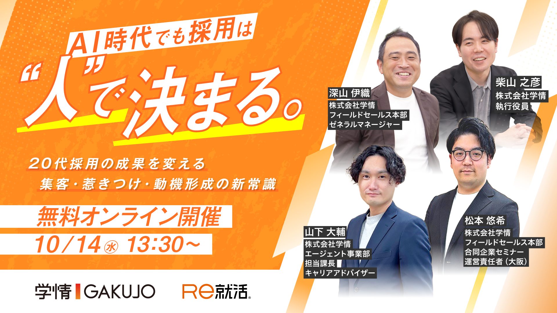 【10月14日開催】若手採用カンファレンス2026 AUTUMN<br>AI時代でも採用は”人”で決まる 20代採用の成果を変える集客・惹きつけ・動機形成の新常識