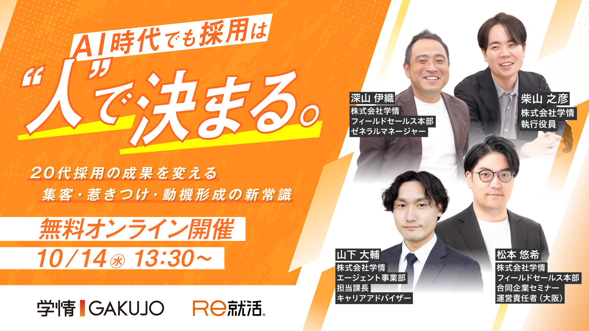 【若手採用カンファレンス2026 AUTUMN】<br>AI時代でも採用は”人”で決まる 20代採用の成果を変える集客・惹きつけ・動機形成の新常識