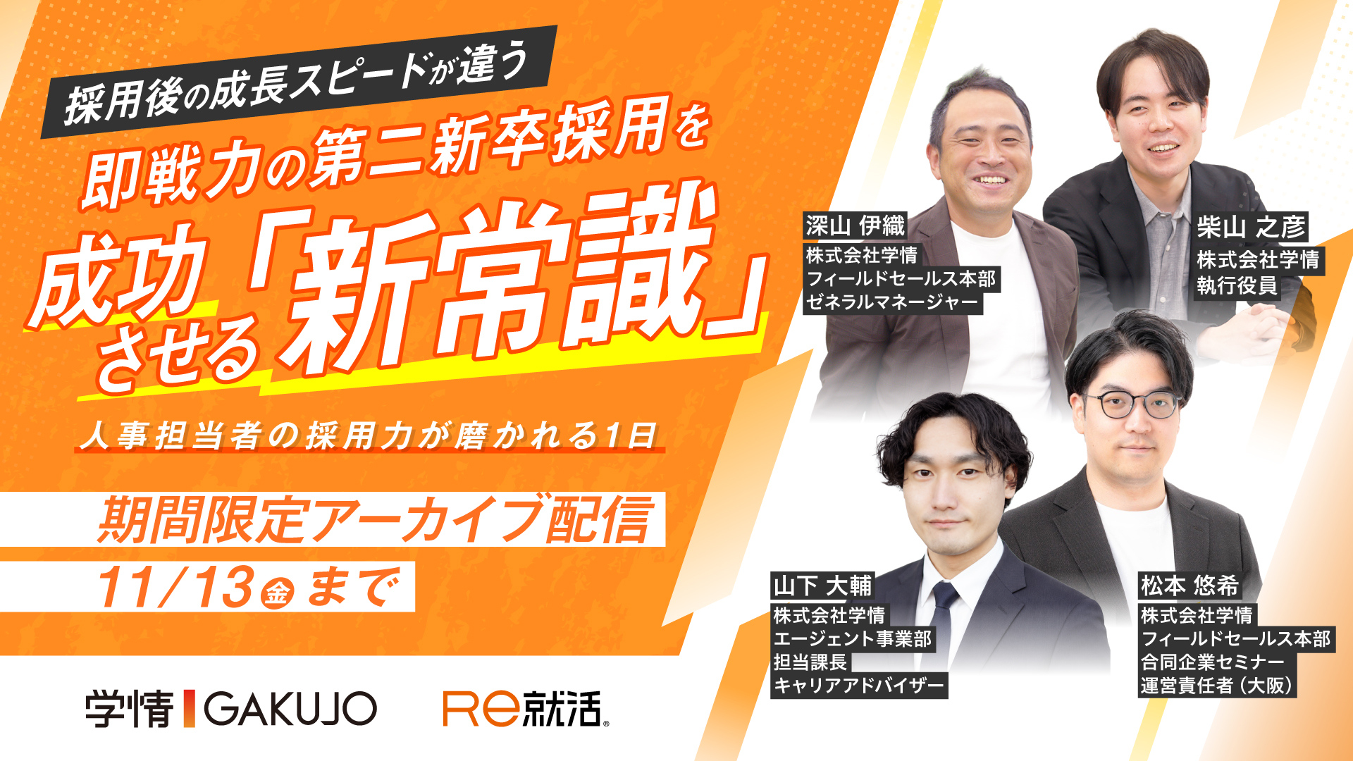 【期間限定アーカイブ配信】採用後の成長スピードが違う 即戦力の第二新卒採用を成功させる「新常識」