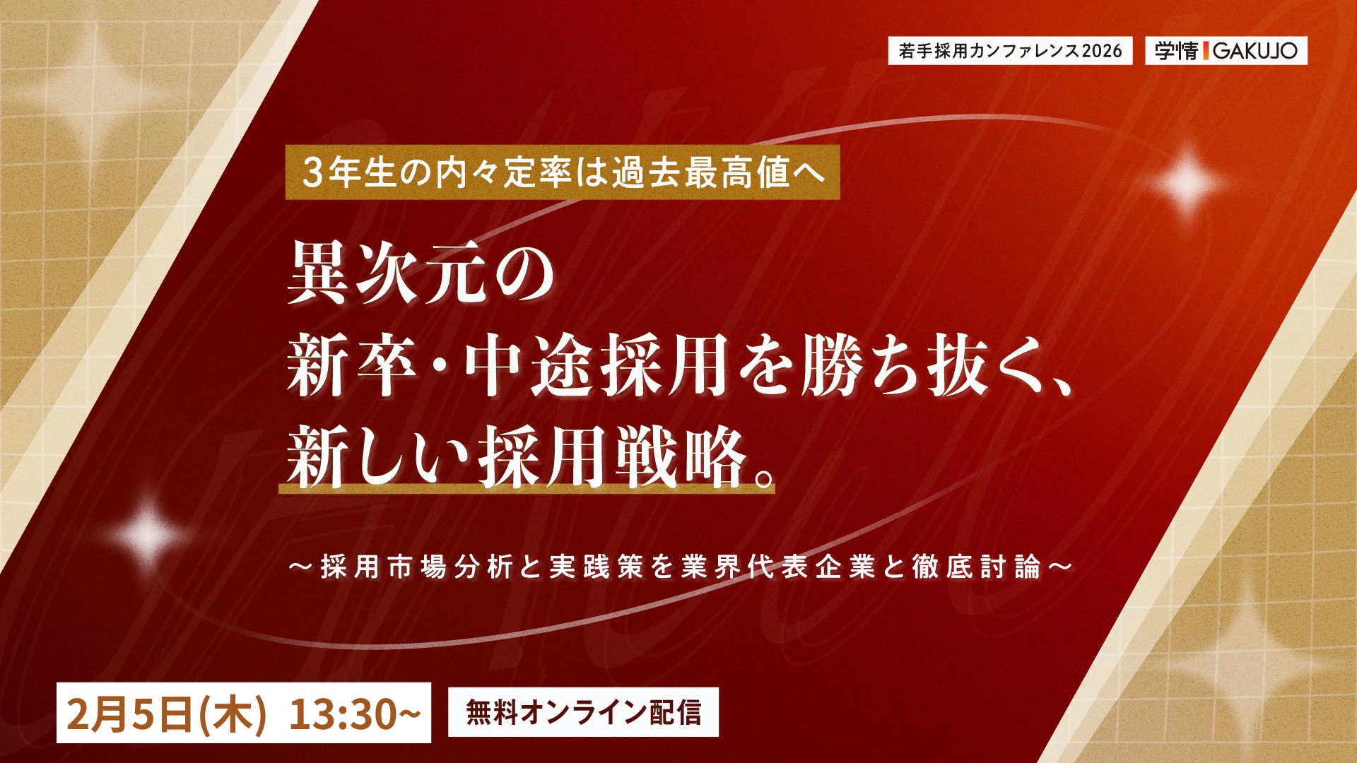 【2026年2月5日開催】若手採用カンファレンス2026<br>異次元の新卒採用を勝ち抜く、新しい採用戦略。